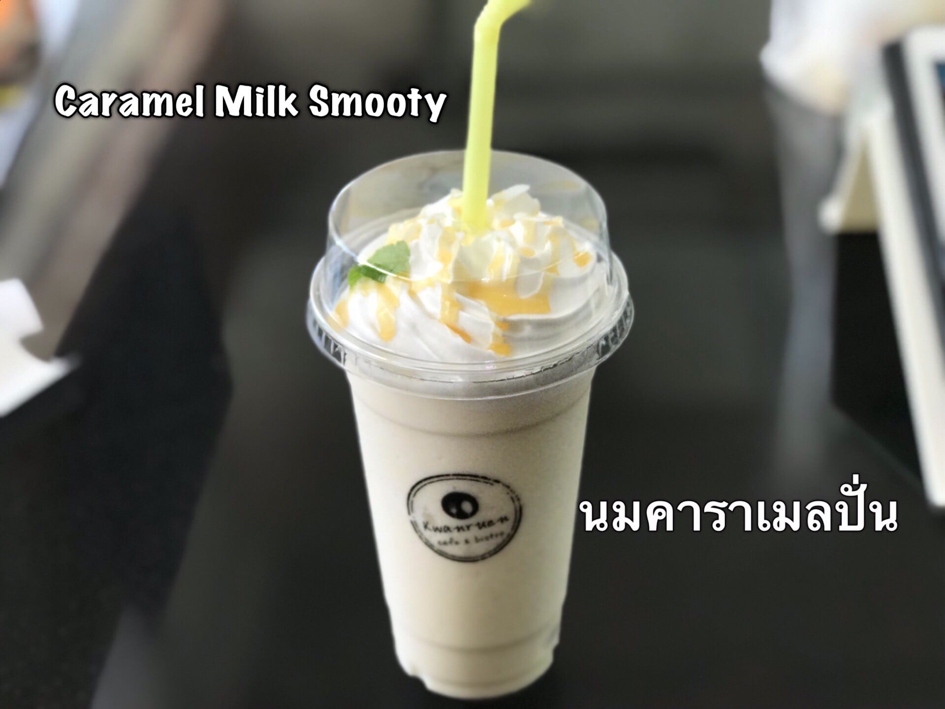 นมคาราเมลสมูตตี้