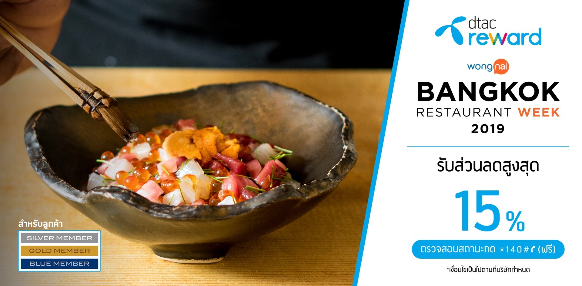 ลูกค้า dtac reward ลดสูงสุด 15%