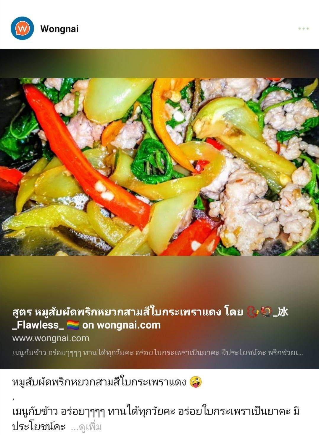 หมูสับผัดพริกหยวกสามสีใบกระเพราแดง