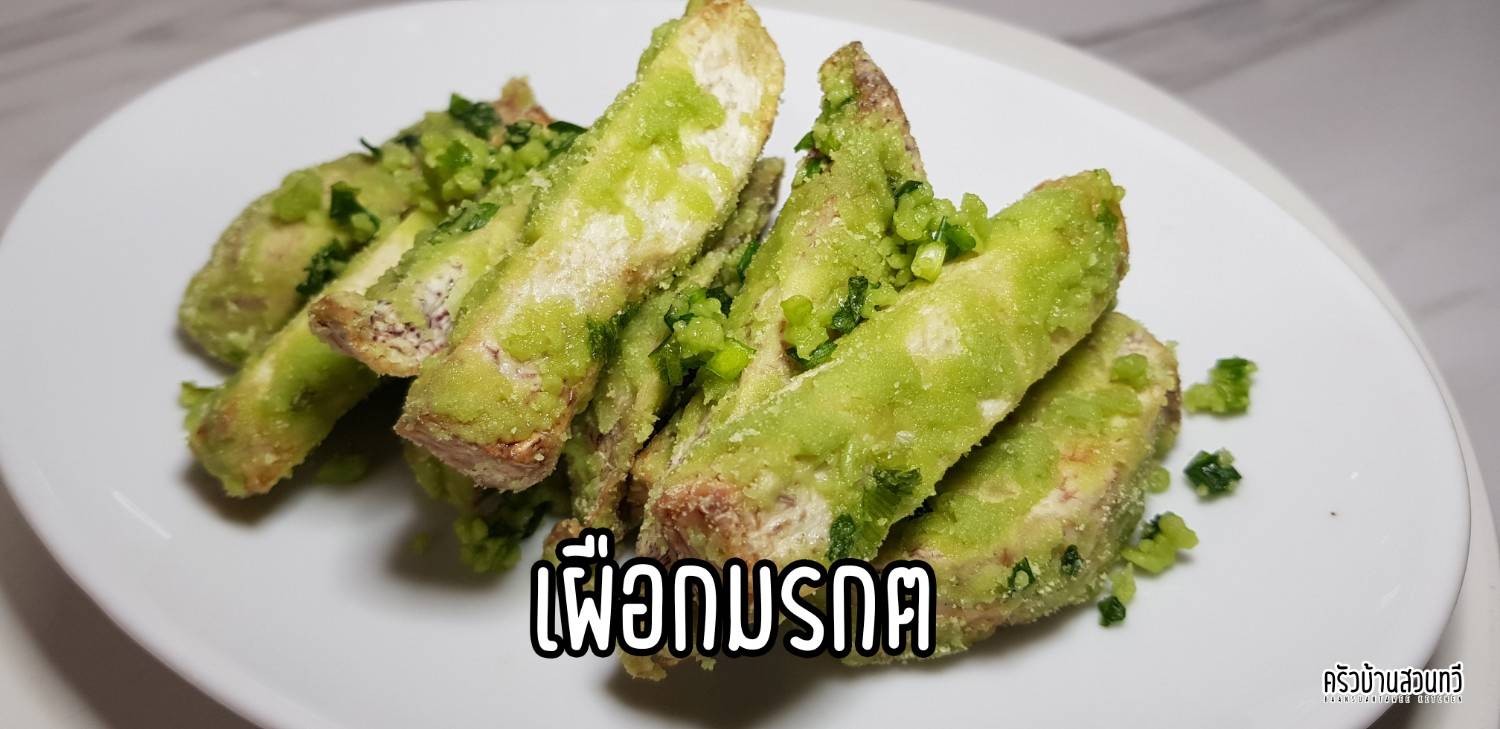 เอาใจคนรักเผือกกับเมนู "เผือกมรกต" ทำกินได้ง่าย ๆ ที่บ้าน 