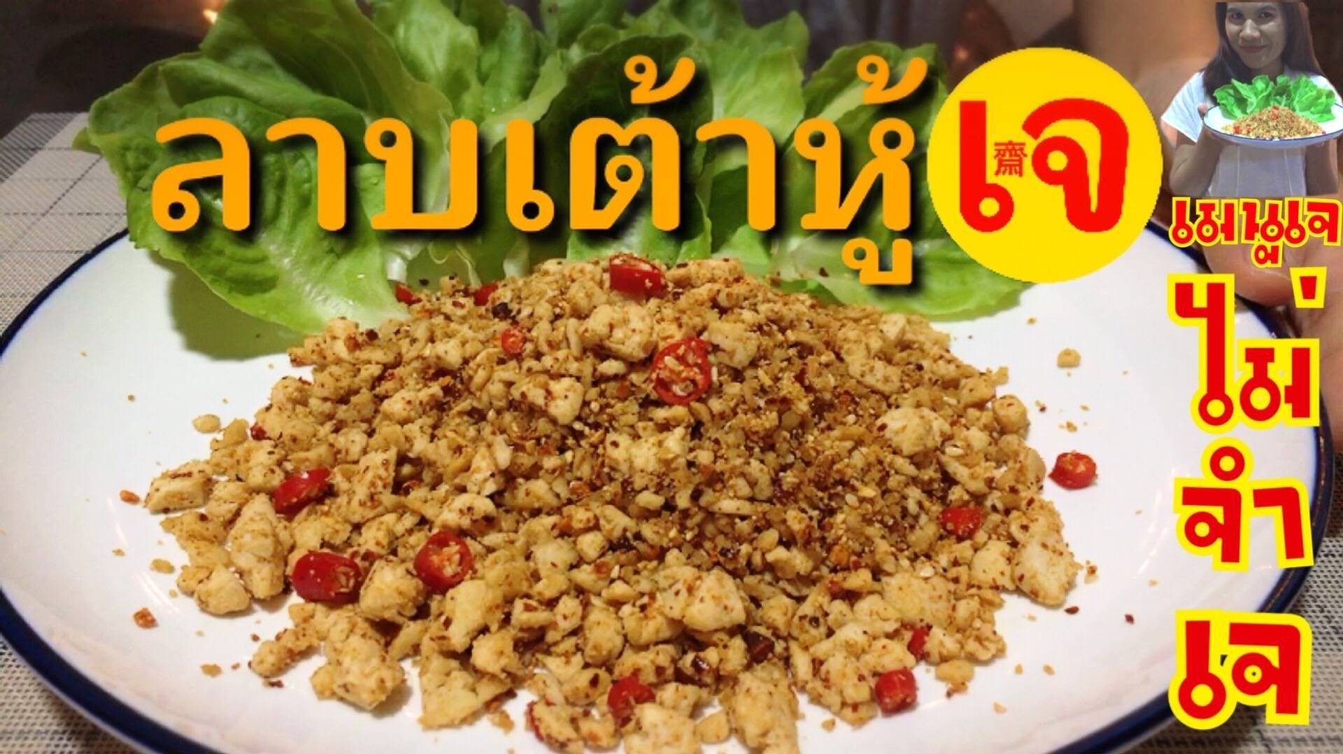 ลาบเต้าหู้เจ