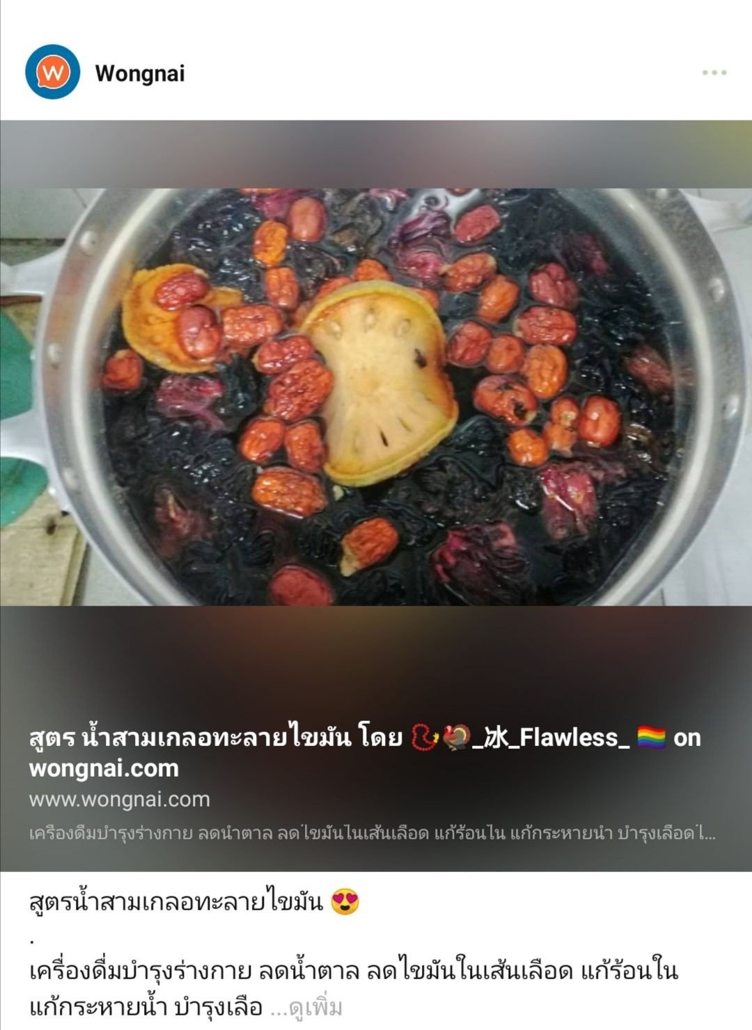 น้ำสามเกลอทะลายไขมัน