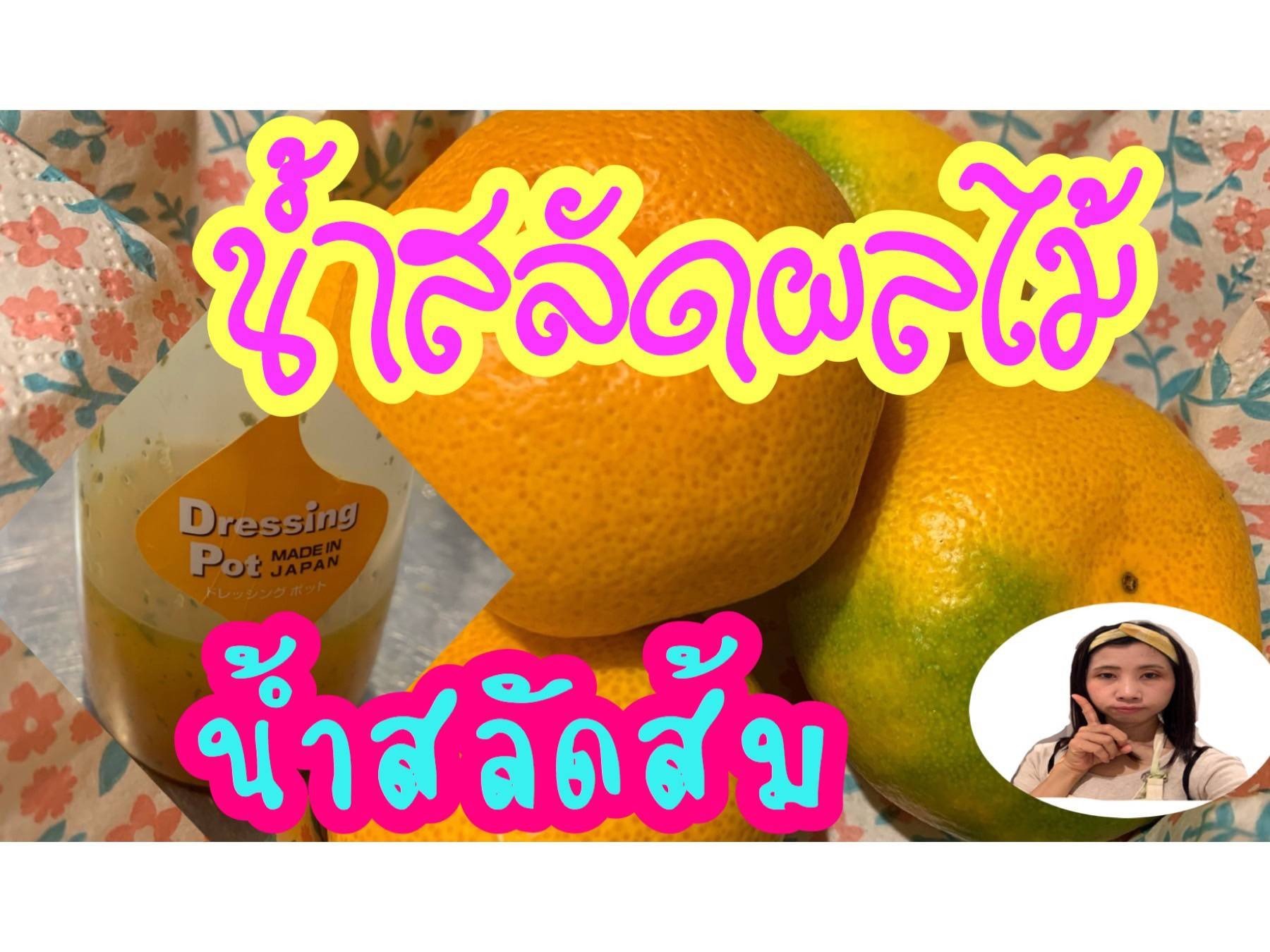 น้ำสลัดส้ม