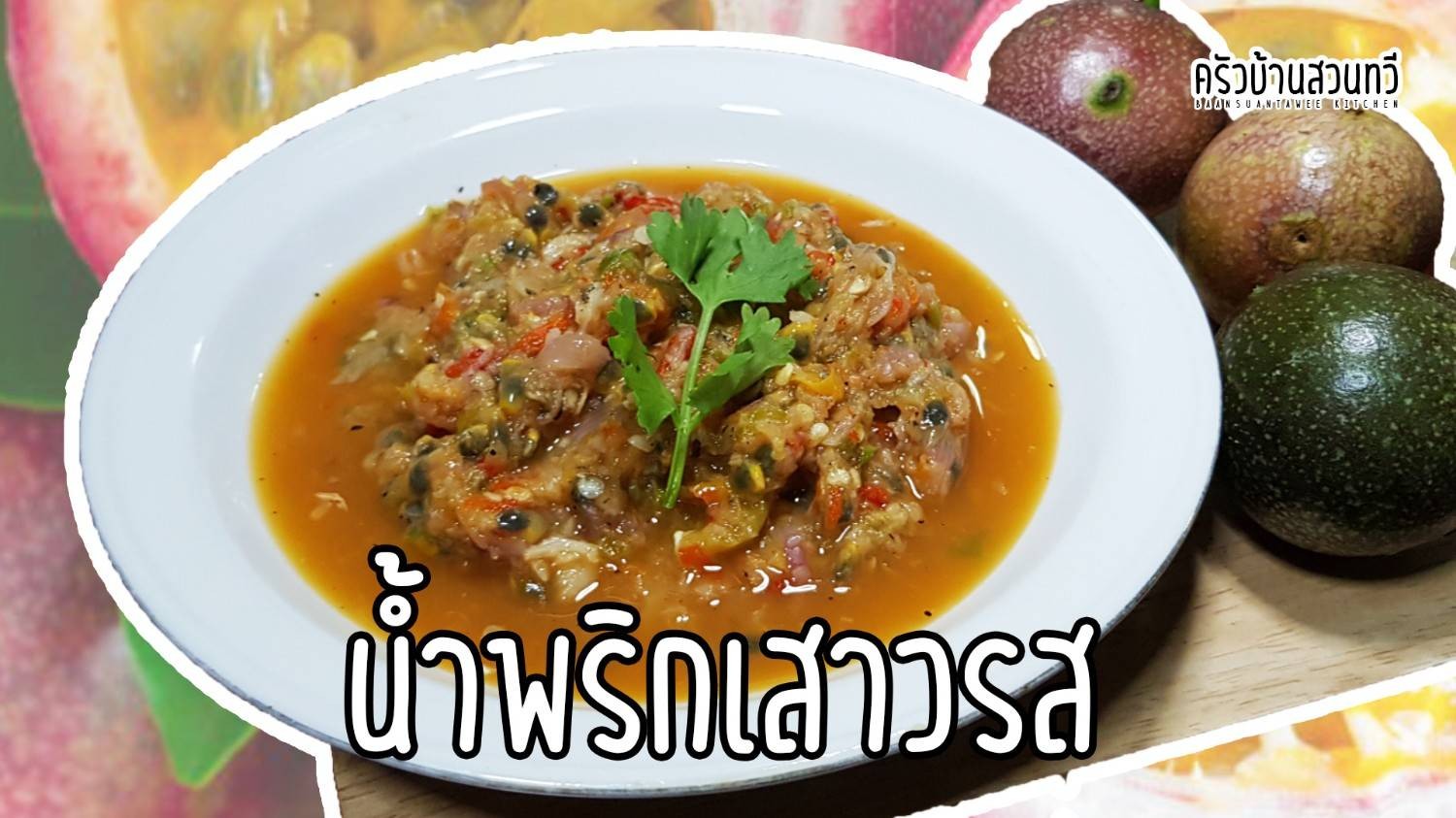  น้ำพริกเสาวรส