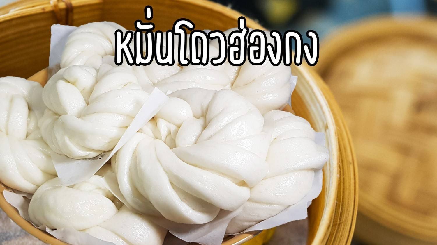 หมั่นโถวฮ่องกง(饅頭)ลายดอกไม้ สูตรนี้แป้งเหนียวนุ่ม รสออกหวานๆ