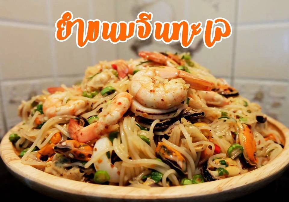 ยำขนมจีนทะเล