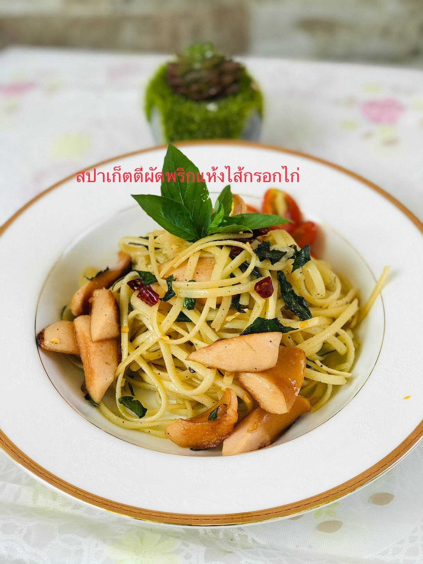 สปาเก็ตตี้ผัดพริกแห้งไส้กรอกไก่
