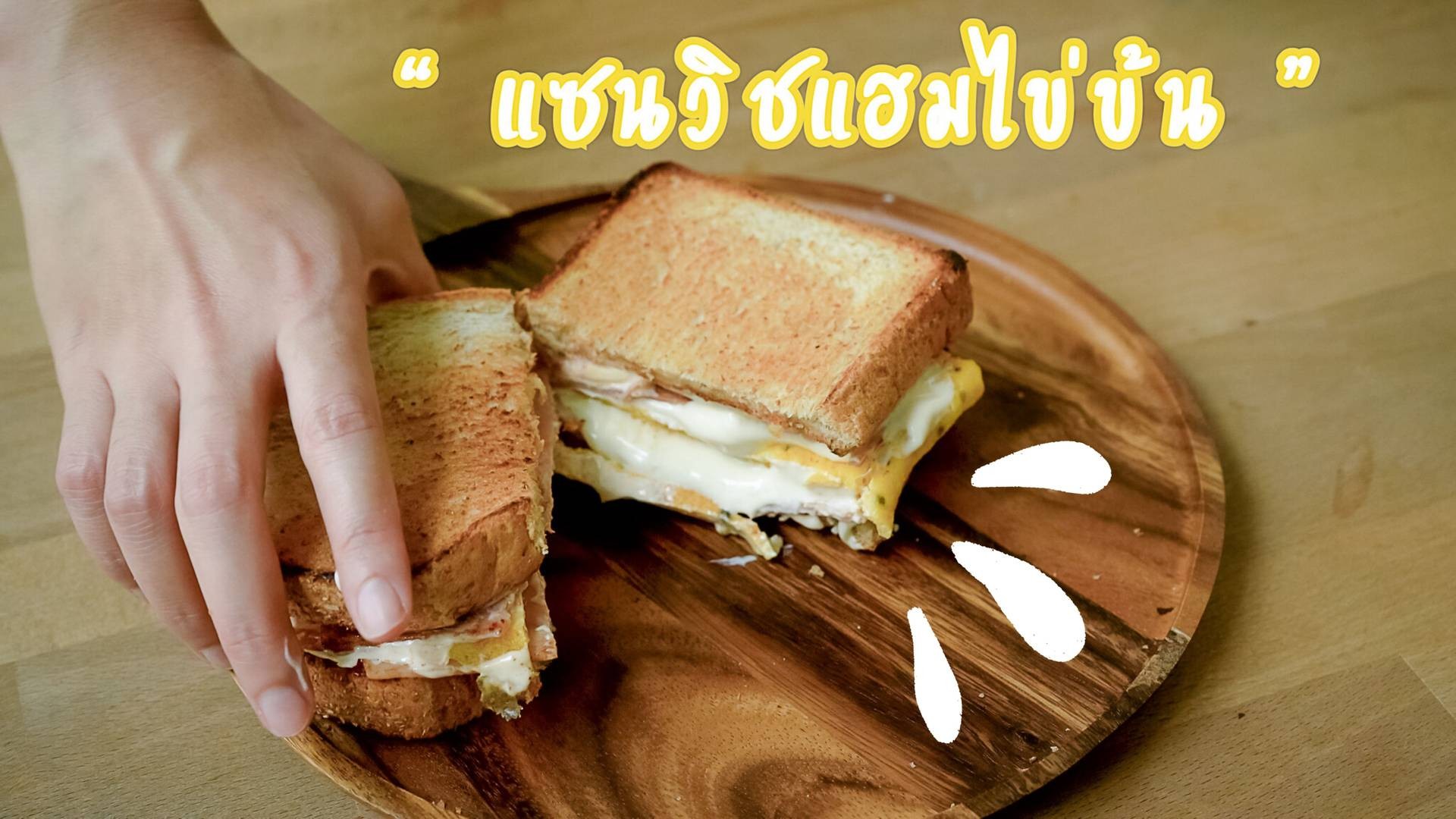แซนวิชแฮมไข่ข้น