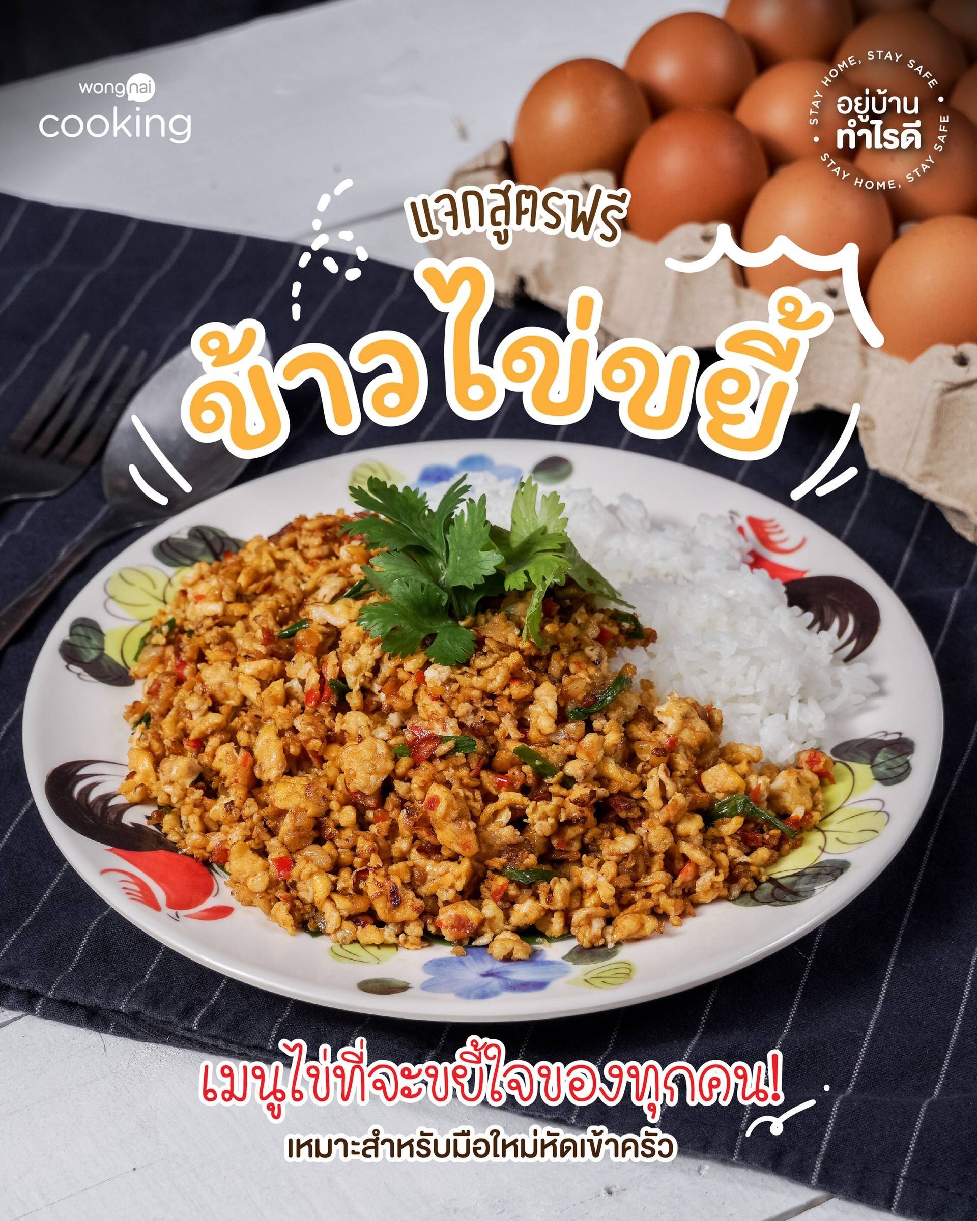 ข้าวไข่ขยี้