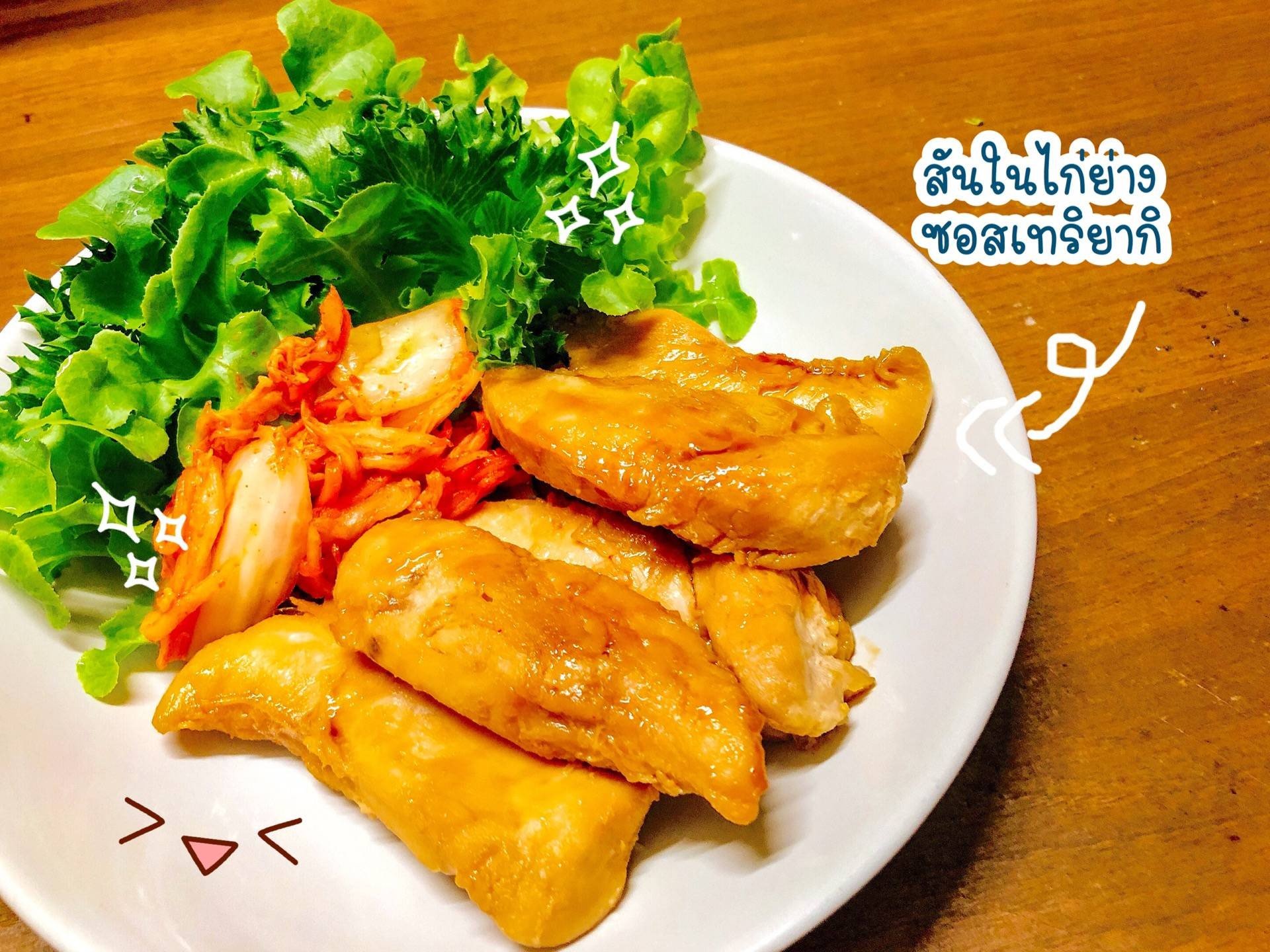 สันในไก่ย่างซอสเทริยากิ