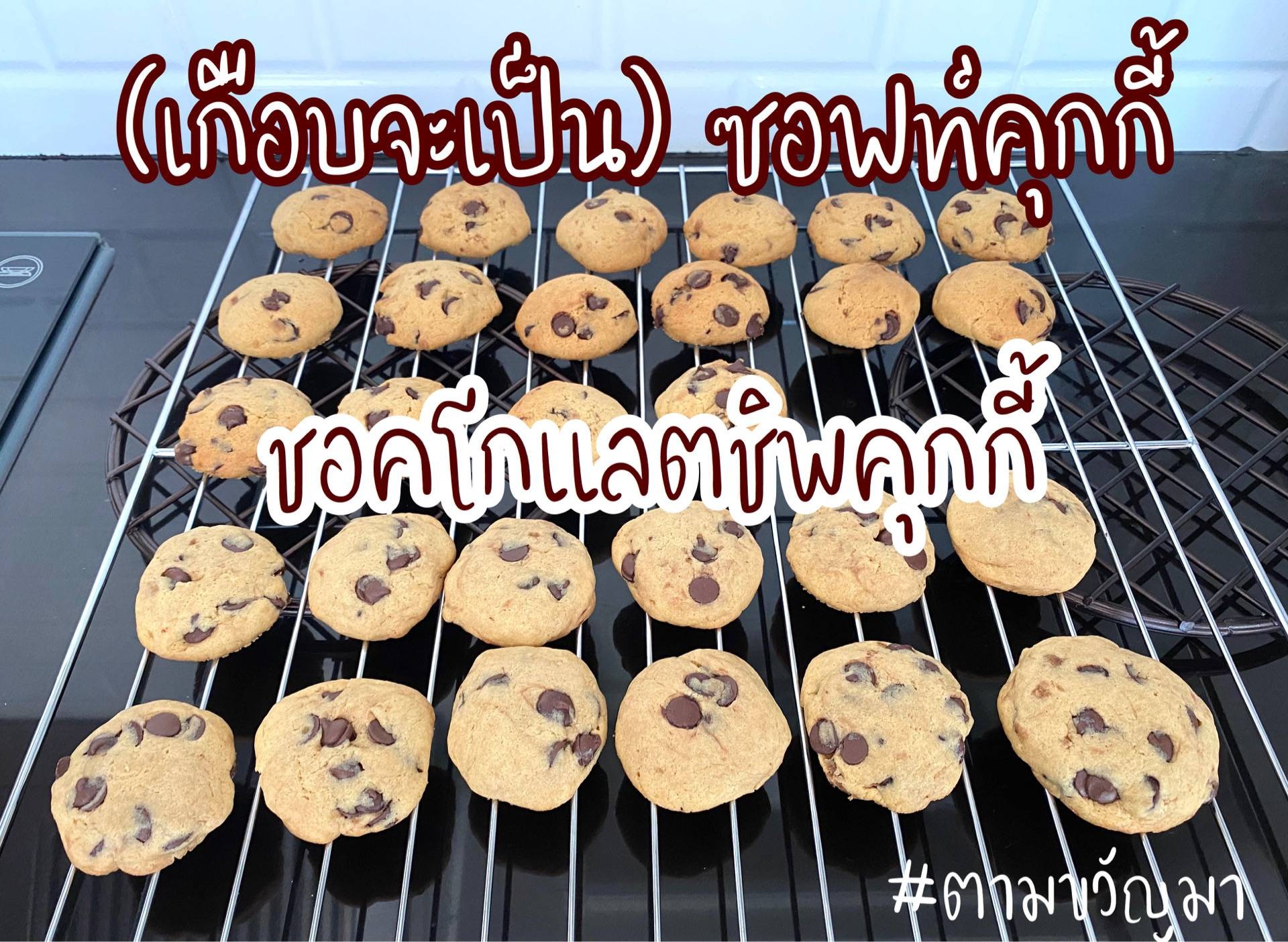 ช็อกโกแลตชิพคุกกี้