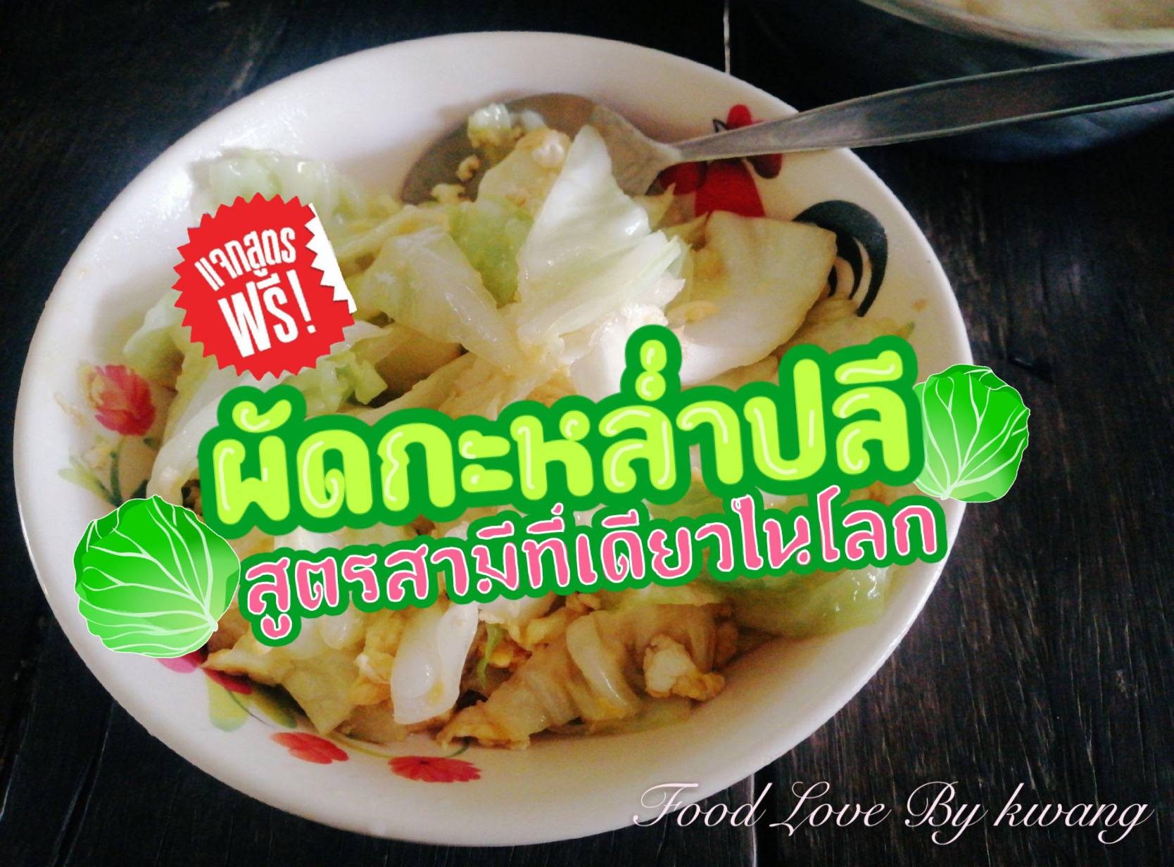 ผัดกะหล่ำปลีสูตรสามี​ ที่เดียวในโลก❤️🥦