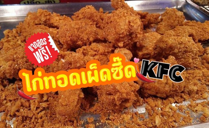 ไก่ทอดเผ็ดซี๊ด KFC ☄️🌶