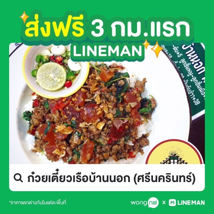ก๋วยเตี๋ยวเรือบ้านนอก ศรีนครินทร์