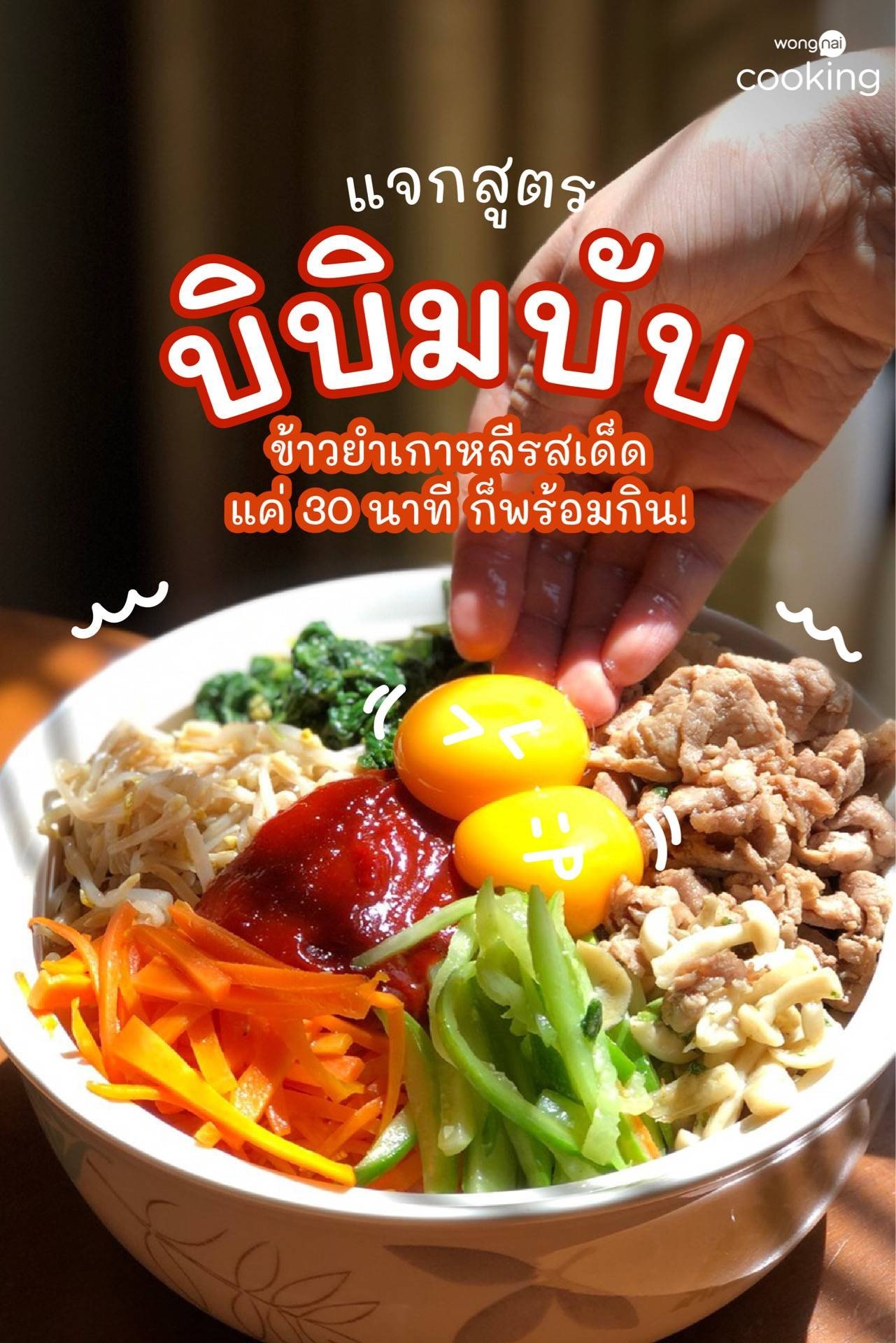 แจกสูตร บิบิมบับ ข้าวยำเกาหลีรสเด็ด แค่ 30 นาที ก็พร้อมกิน!