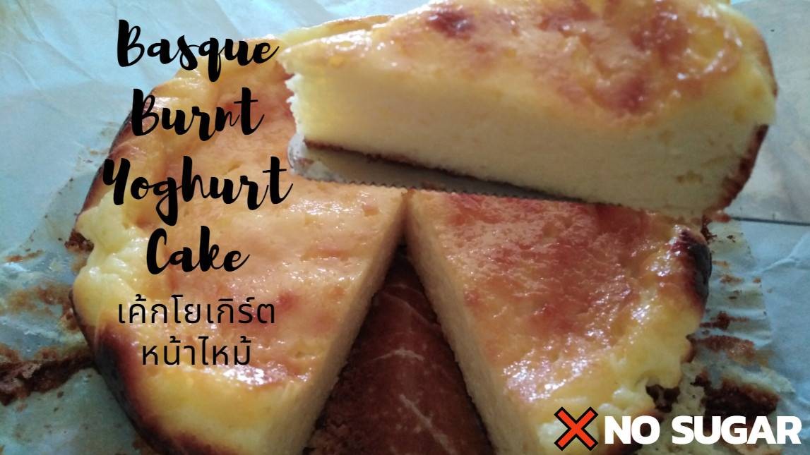 Basque Burnt Yoghurt Cake ❌no sugar | เค้กโยเกิร์ตหน้าไหม้ ❌ น้ำตาล