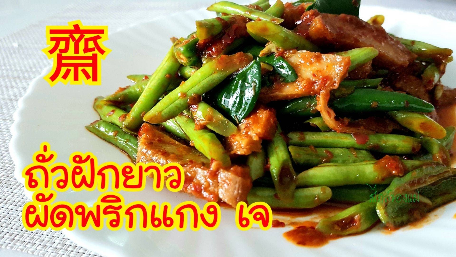 ถั่วฝักยาวผัดพริกแกง เจ ( ผัดพริกแกงถั่ว )