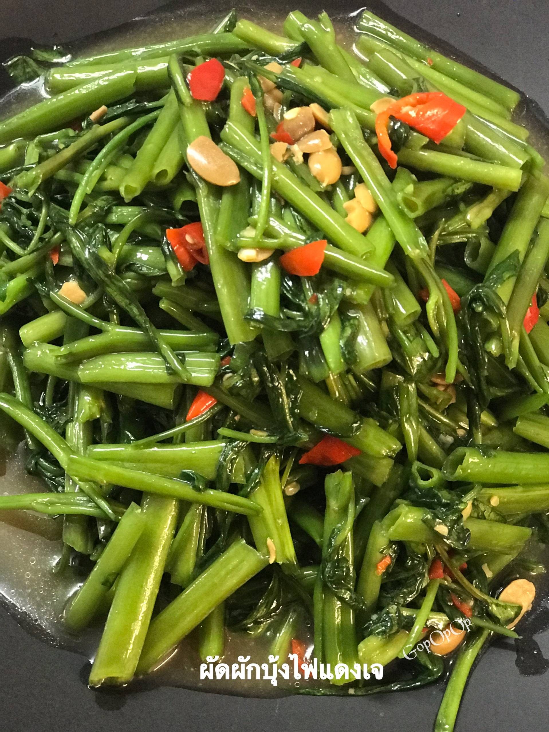 ผัดผักบุ้งไฟแดงเจ