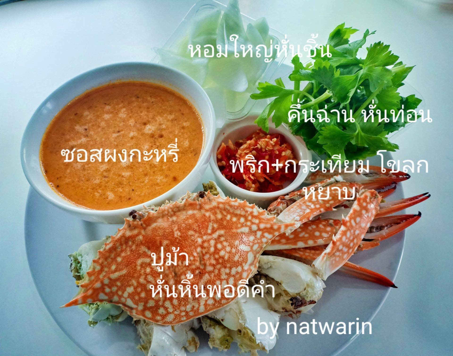 " เมนู ปูม้าผัดผงกระหรี่ "