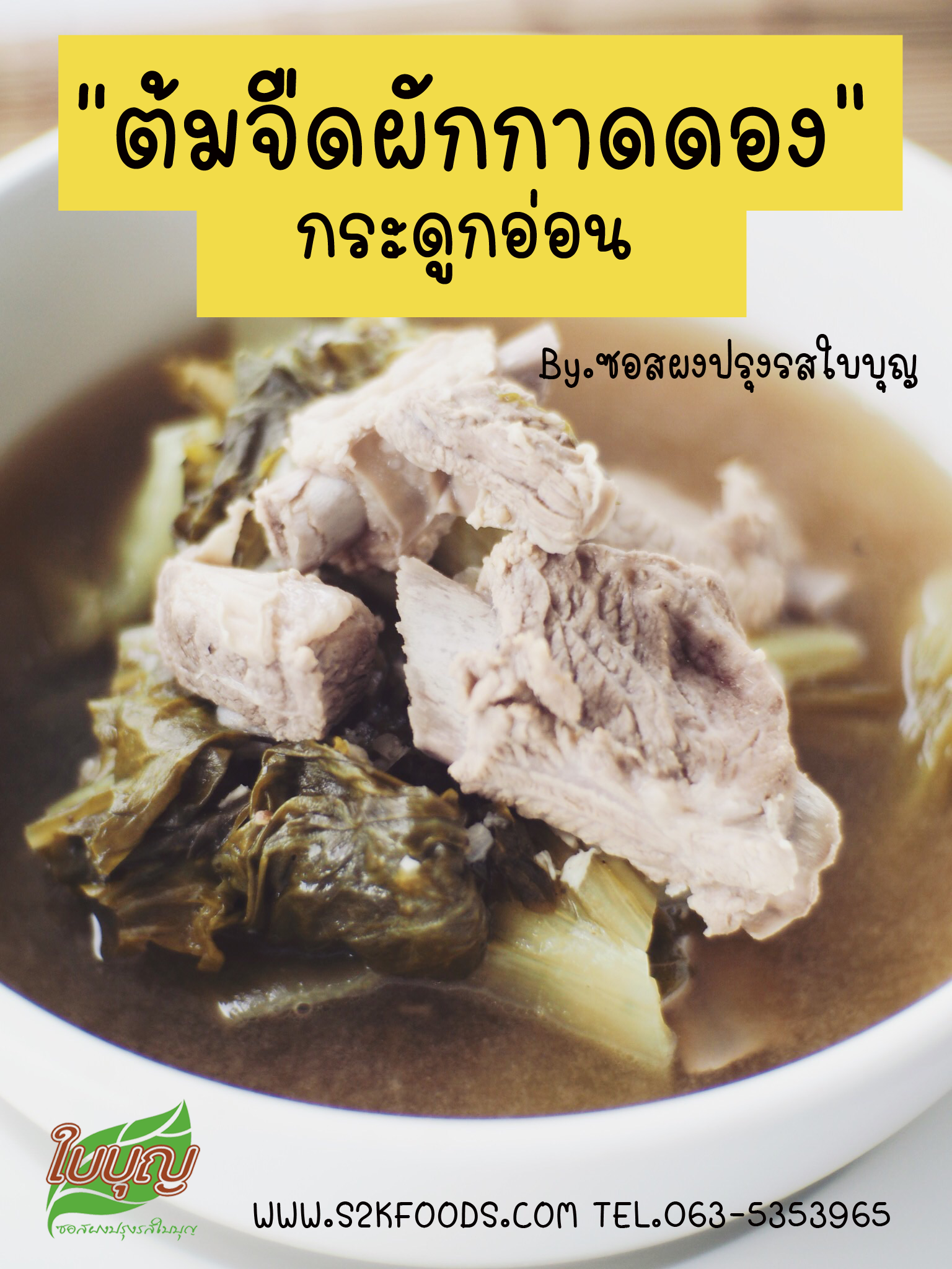 ต้มจืดผักกาดดองกระดูกอ่อน 