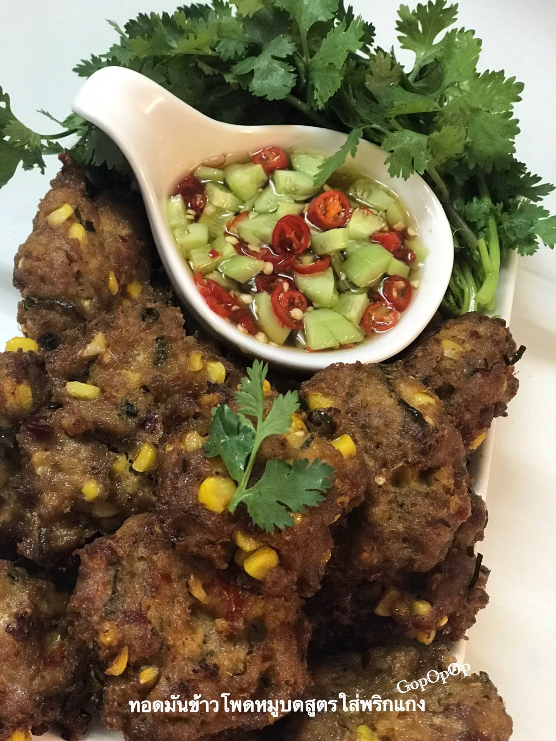 ทอดมันข้าวโพดหมูสับสูตรใส่พริกแกง 