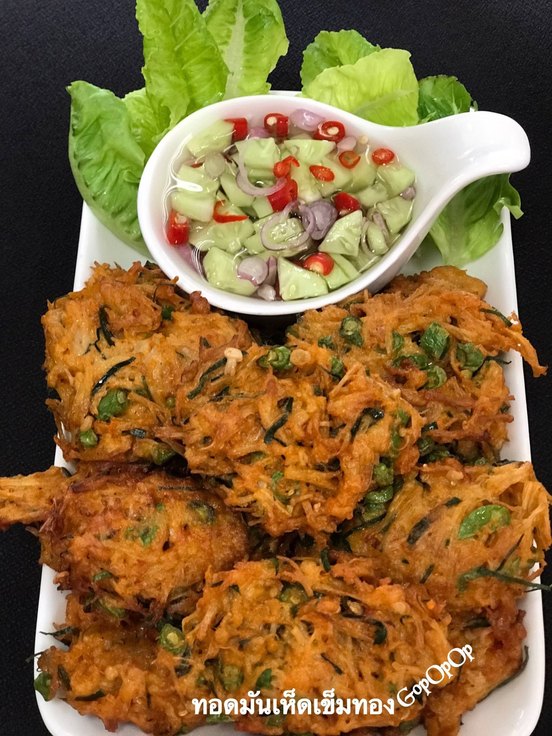 ทอดมันเห็ดเข็มทอง 