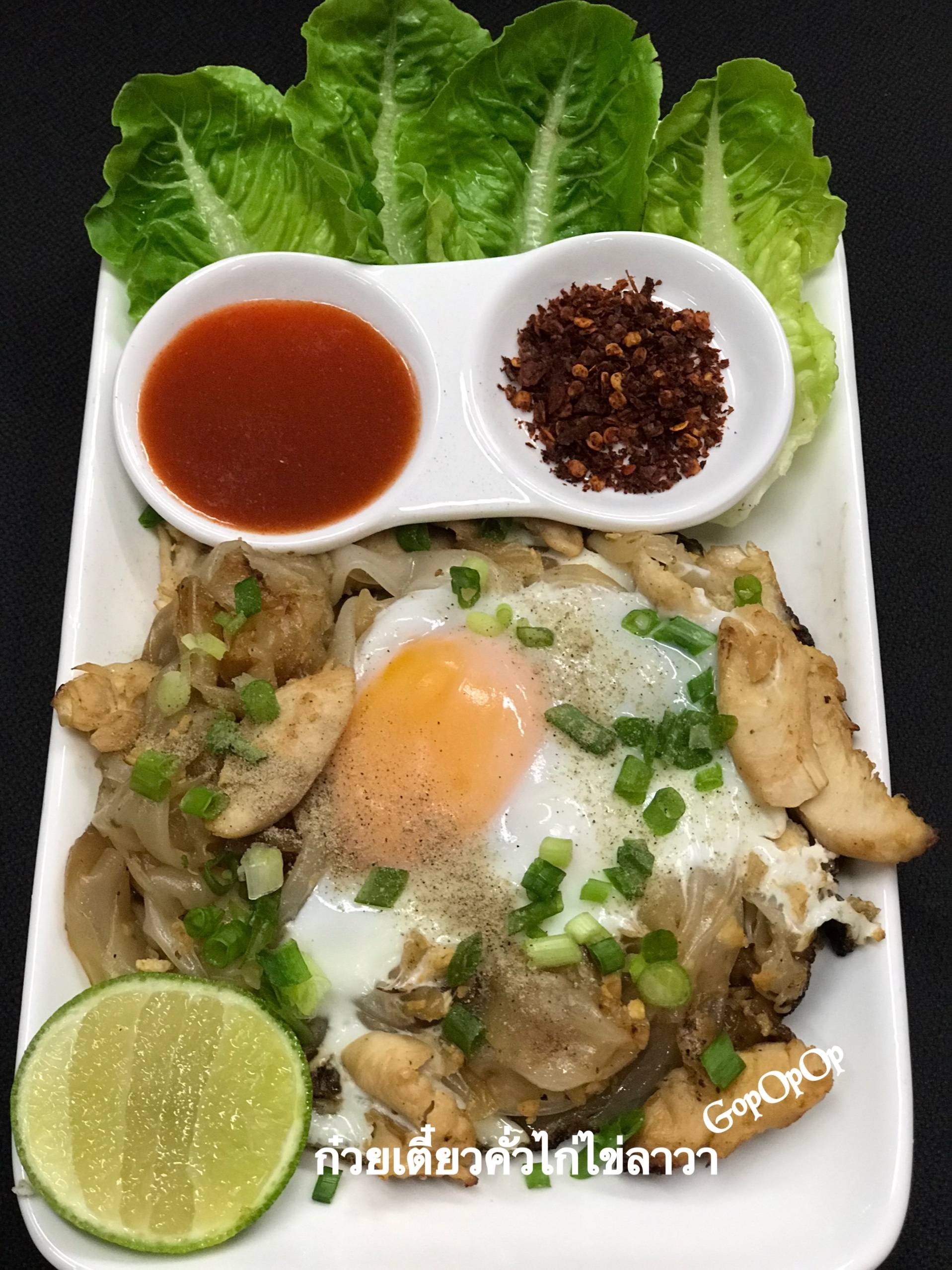 ก๋วยเตี๋ยวคั่วไก่ไข่ลาวา 