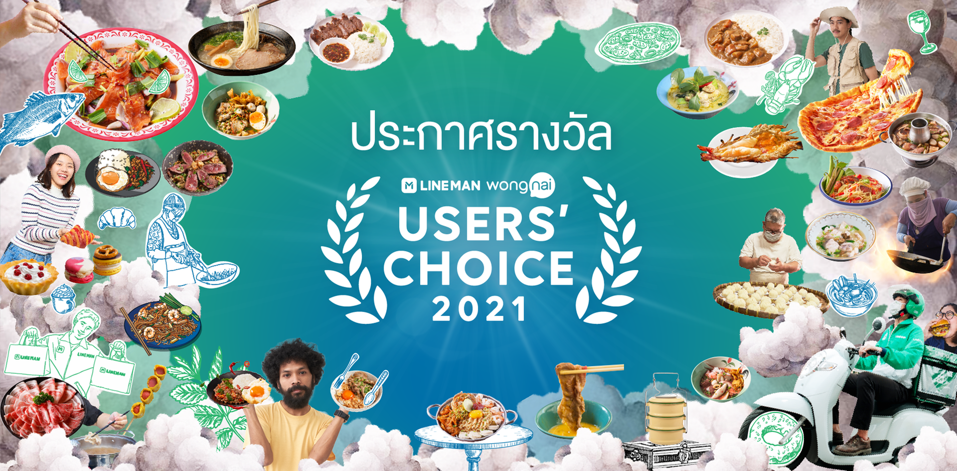 LINE MAN Wongnai Users' Choice 2021 รางวัลร้านอาหารจากคนไทย 10 ล้านคน