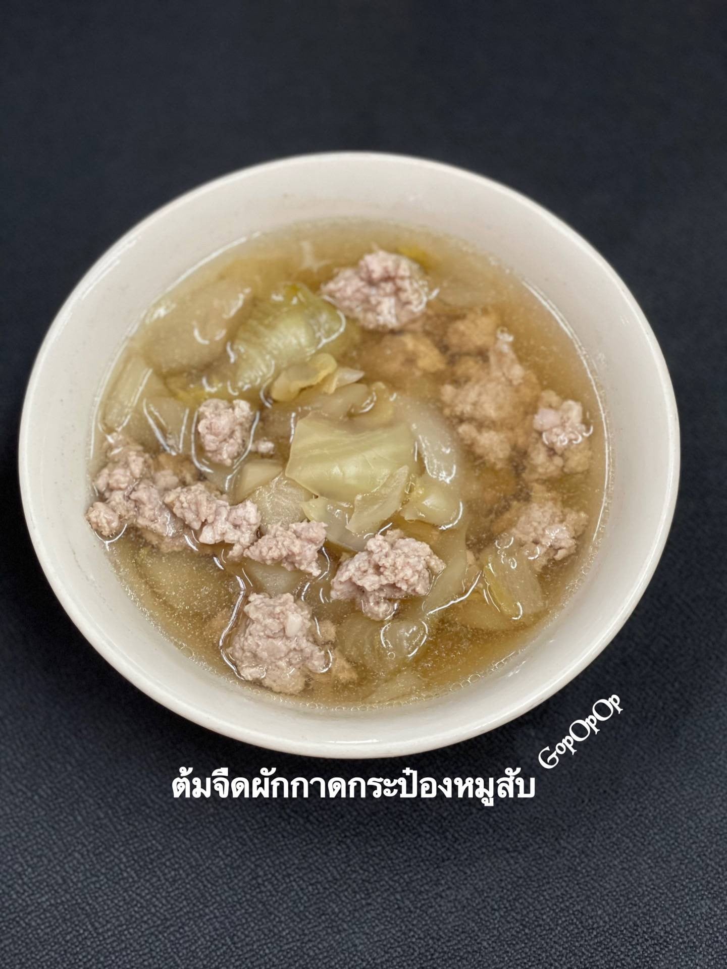 ต้มจืดผักกาดกระป๋องหมูสับ