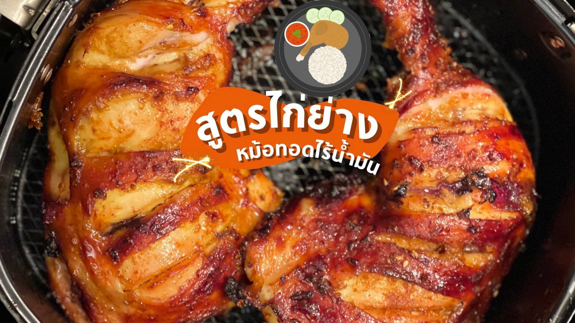 ไก่ย่าง หม้อทอดไร้น้ำมัน