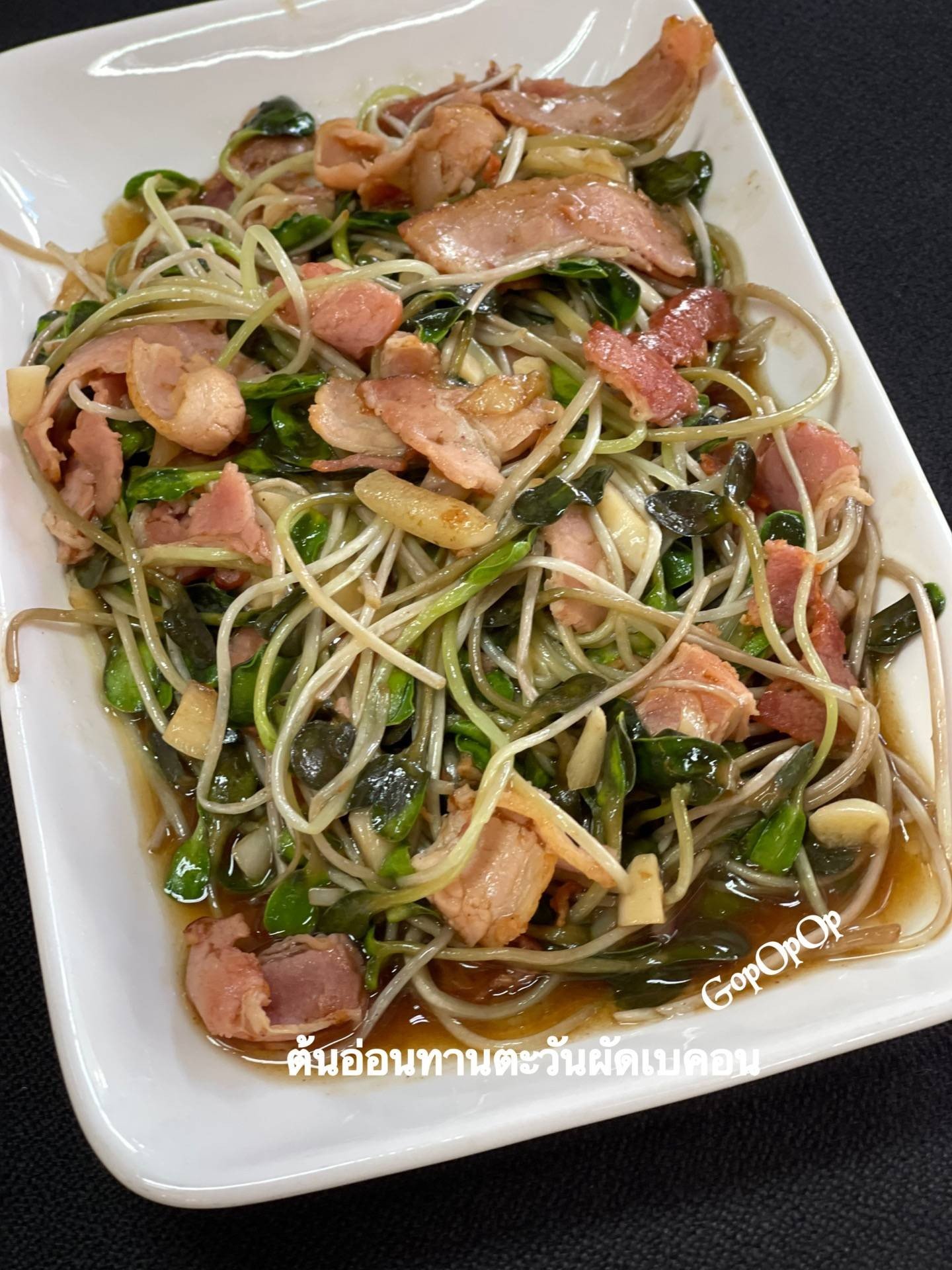 ต้นอ่อนทานตะวันผัดเบคอน