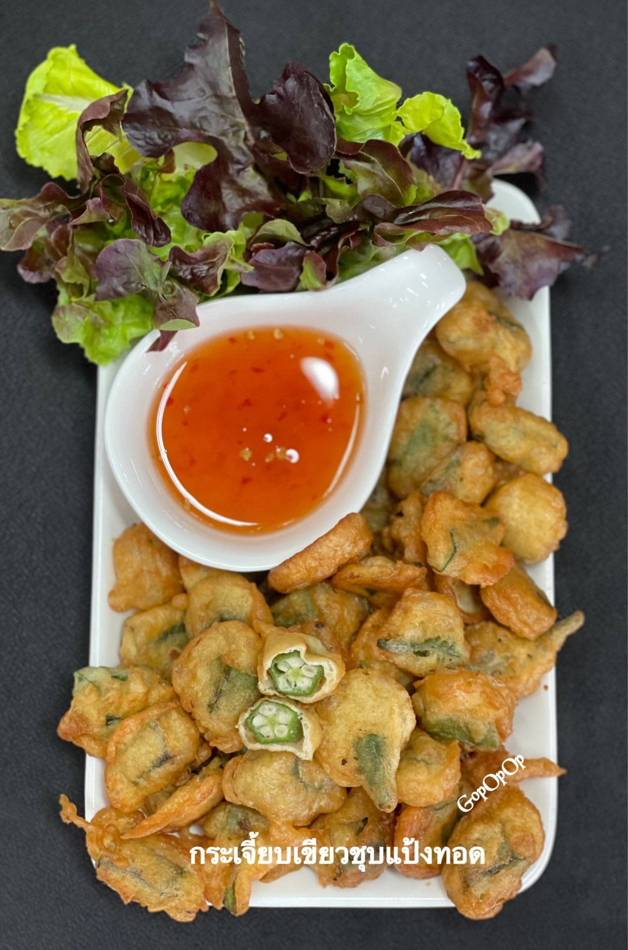 กระเจี๊ยบเขียวชุบแป้งทอด 