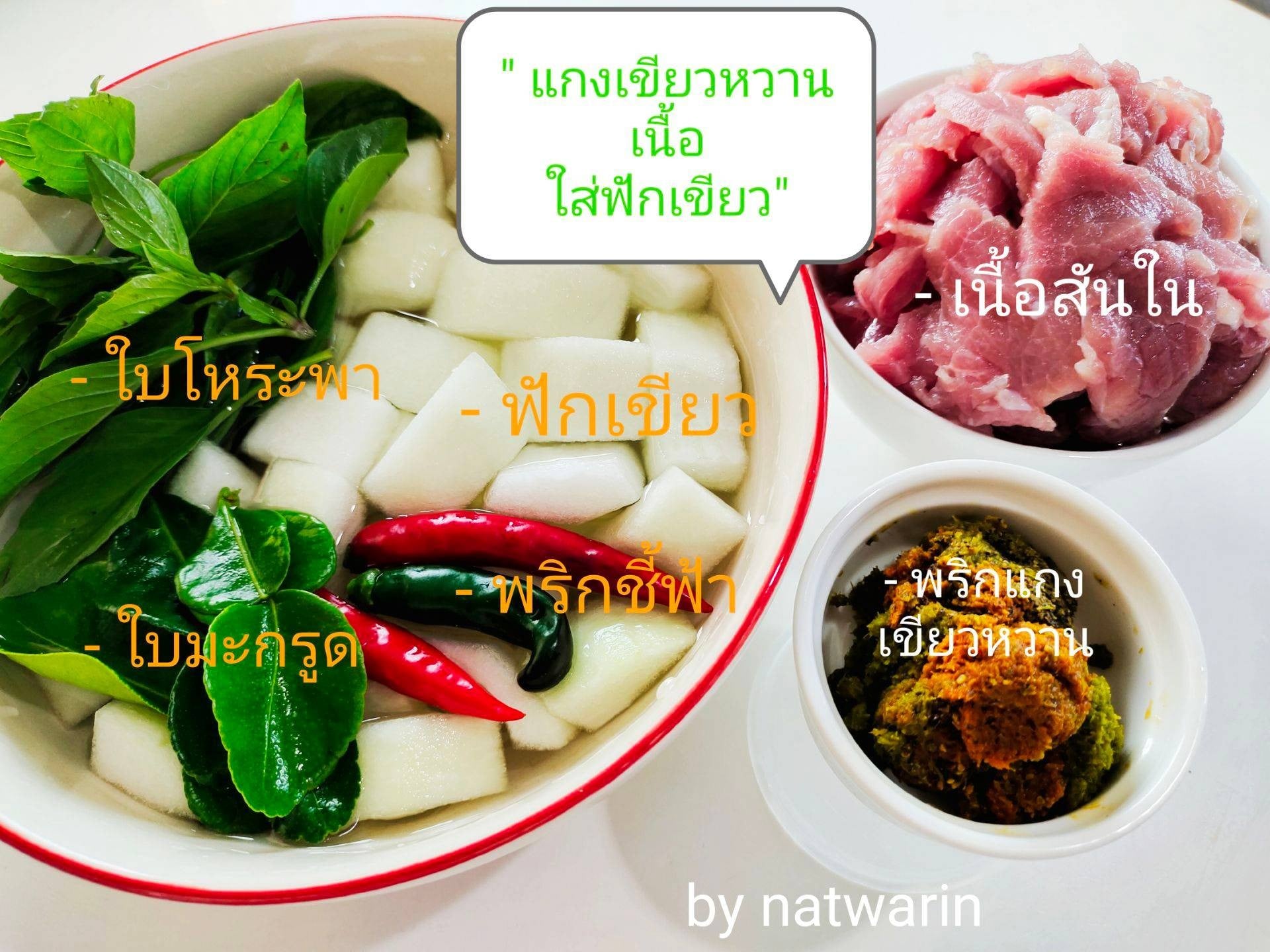 " เมนู แกงเขียวหวานเนื้อใส่ฟักเขียว "