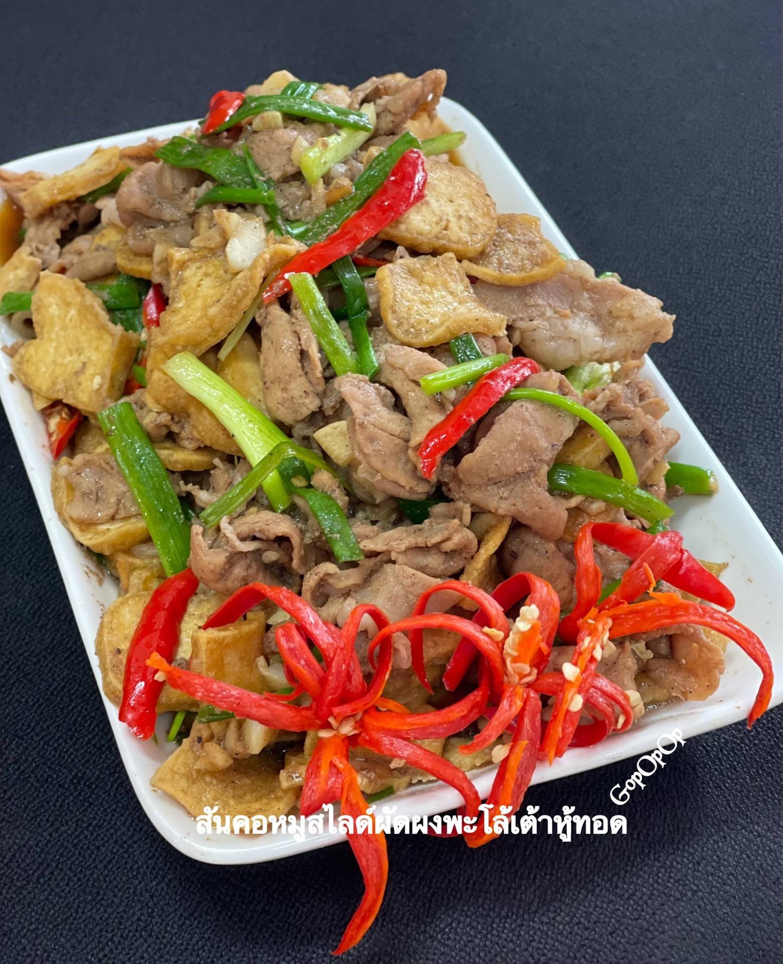 สูตร สันคอหมูสไลด์ผัดผงพะโล้เต้าหู้ทอด พร้อมวิธีทำโดย GopOpOp สูตร สันคอหมูสไลด์ผัดผงพะโล้เต้าหู้ทอด พร้อมวิธีทำโดย Gopopop