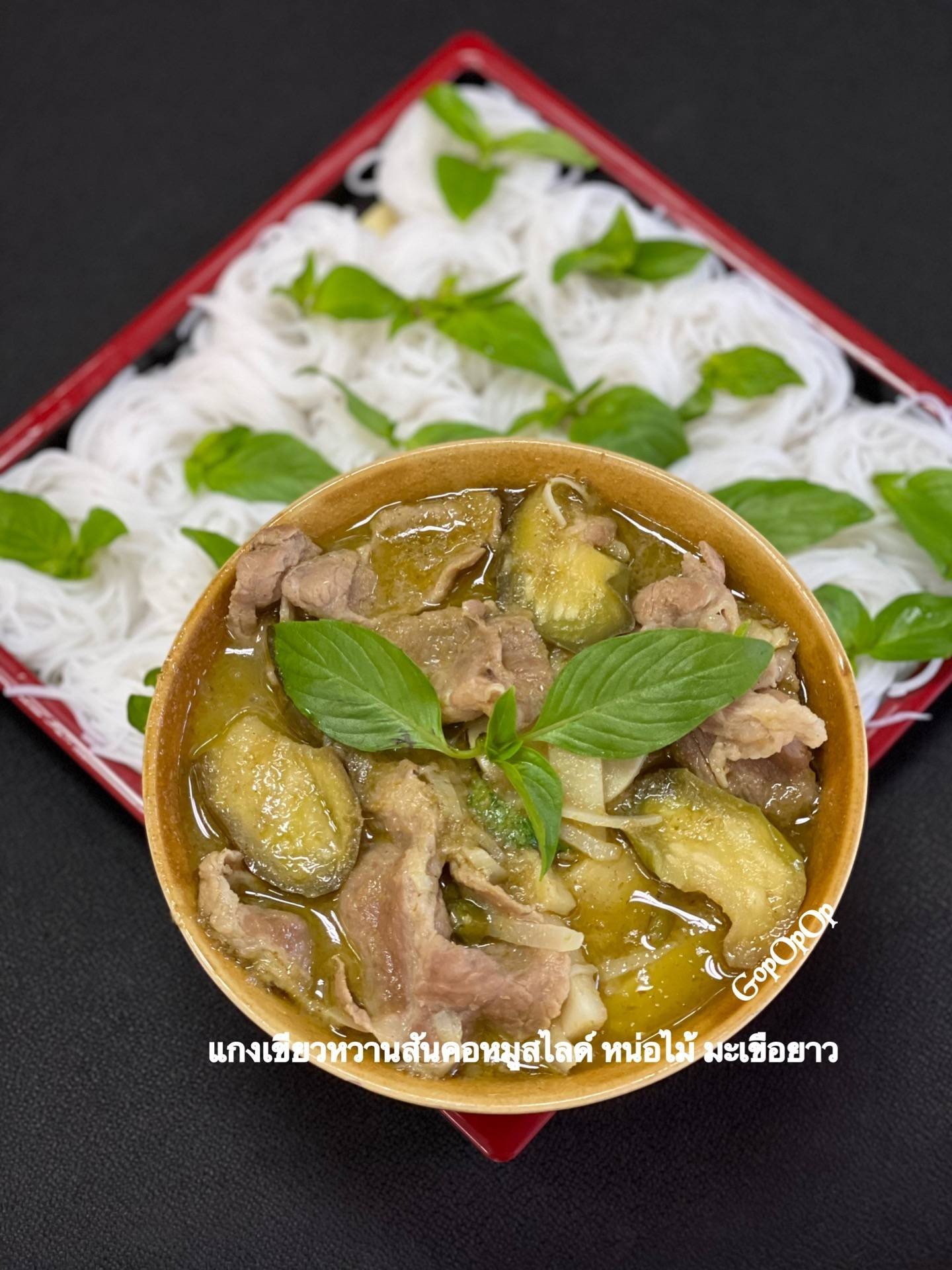 แกงเขียวหวานสันคอหมูสไลด์ หน่อไม้ มะเขือยาว