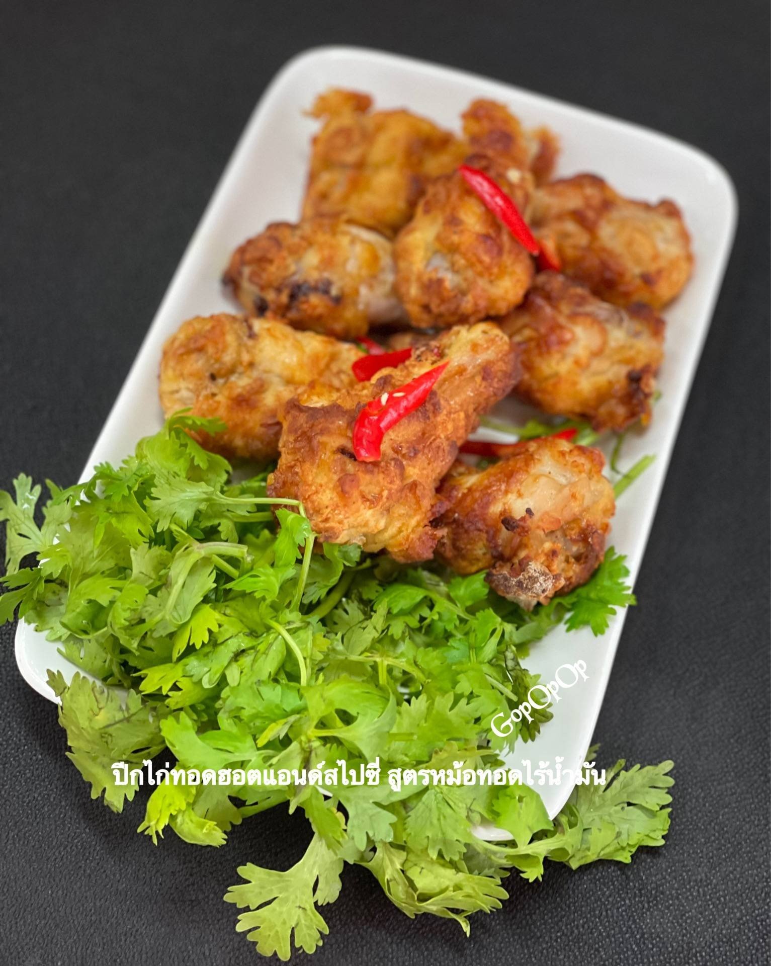 ปีกไก่ทอดฮอตแอนด์สไปซี่ สูตรหม้อทอดไร้น้ำมัน 