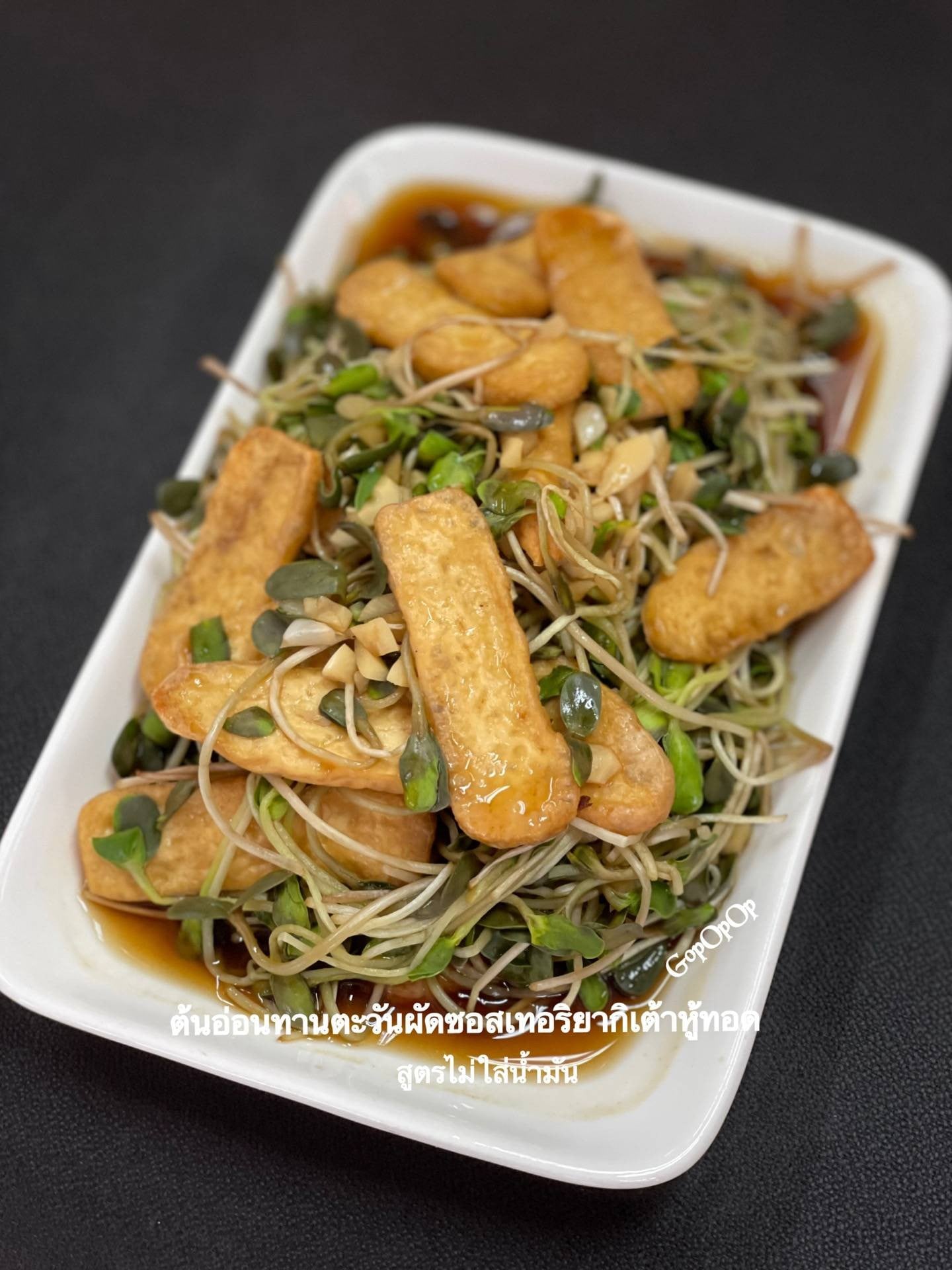 ต้นอ่อนทานตะวันผัดซอสเทอริยากิเต้าหู้ทอด ไม่ใส่น้ำมัน