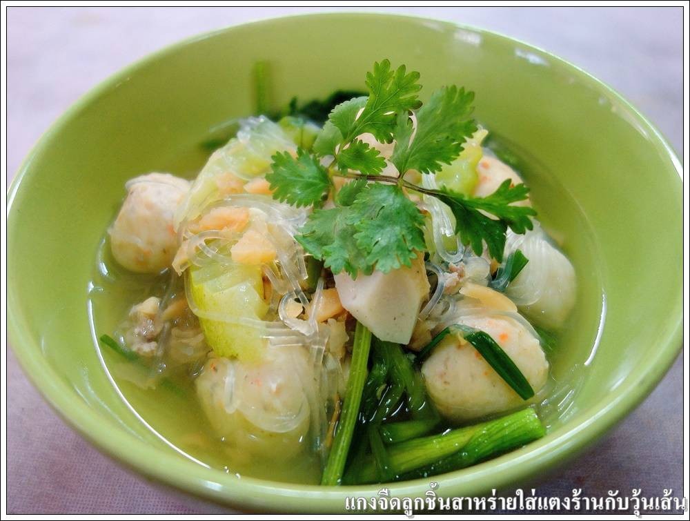 แกงจืดลูกชิ้นสาหร่ายใส่แตงร้านกับวุ้นเส้น