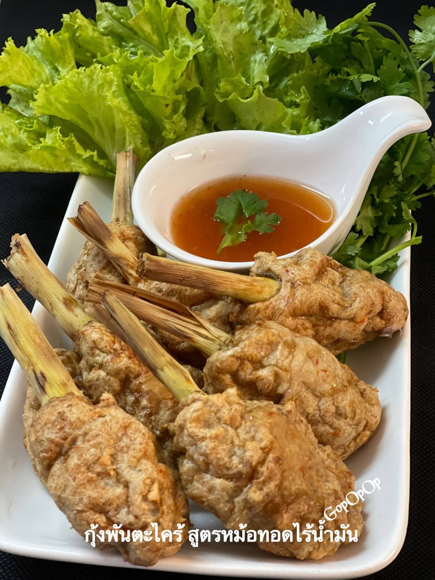 กุ้งพันตะไคร้ สูตรหม้อทอดไร้น้ำมัน 🦐