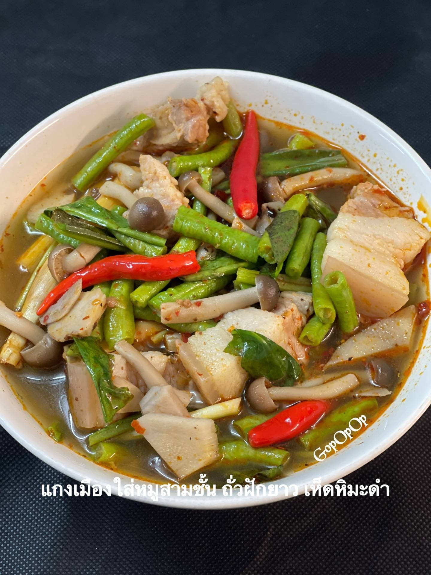 แกงเมืองใส่หมูสามชั้น ถั่วฝักยาว เห็ดหิมะดำ