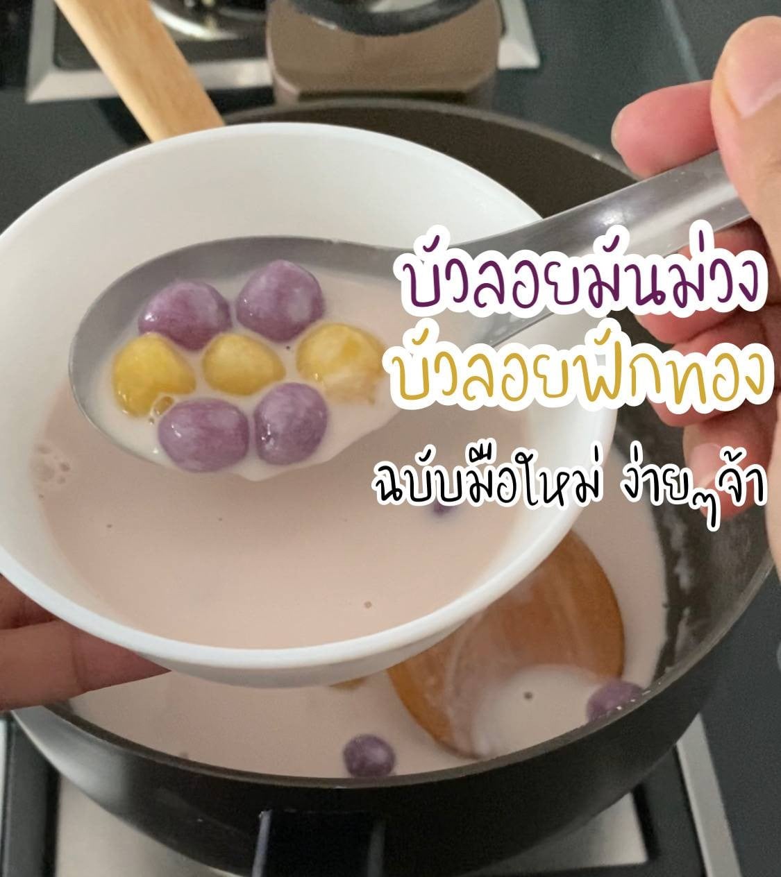 บัวลอยมันม่วง บัวลอยฟักทอง ฉบับมือใหม่ ง่ายมากๆจ้ะ