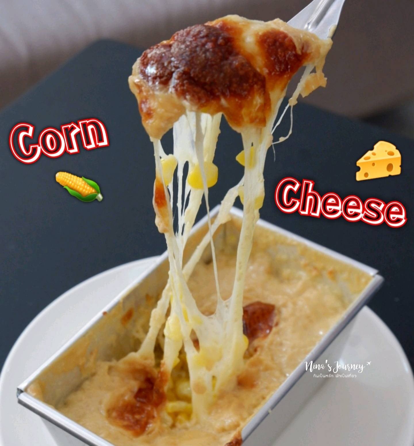 [Philips Airfryer] Corn Cheese ข้าวโพดอบชีส