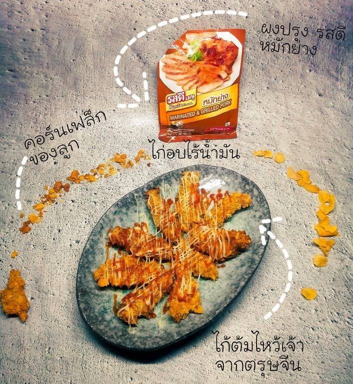 ไก่กรอบคอร์นเฟลก