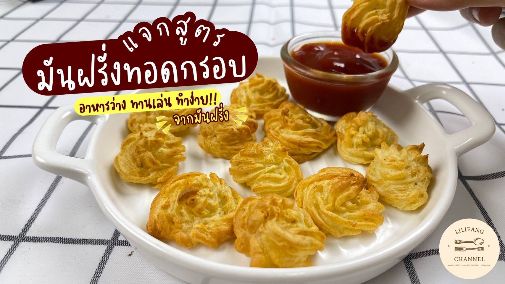 มันฝรั่งทอดกรอบ แบบใหม่ [ Philips Airfryer ] 