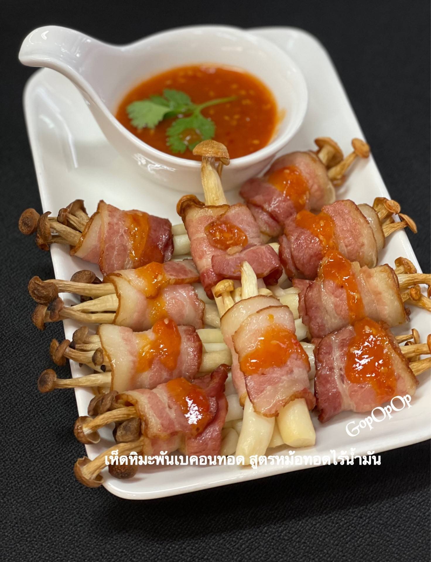 เห็ดหิมะพันเบคอน สูตรหม้อทอดไร้น้ำมัน