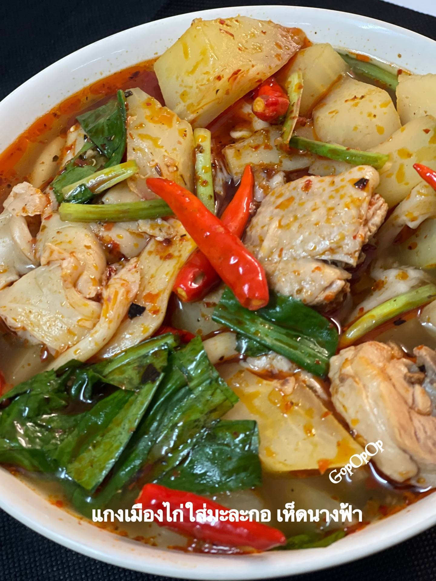 แกงเมืองไก่ใส่มะละกอ เห็ดนางฟ้า
