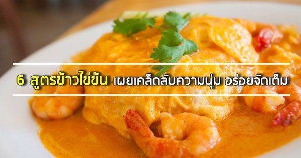 เผยสูตรลับจากหุบเขาเหลียงซาน!!😂 6 สูตรข้าวไข่ข้น แก๋ววว 😲