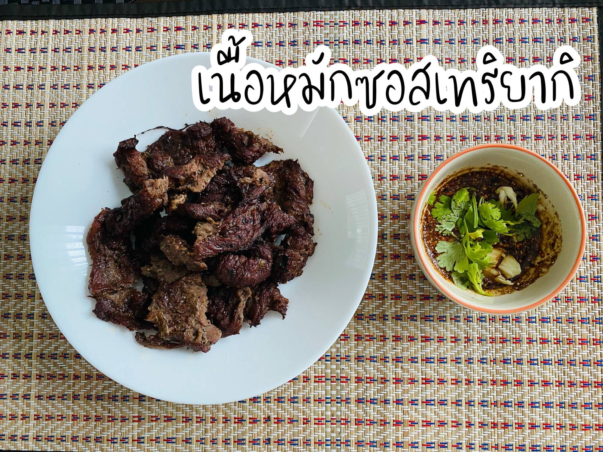 เนื้อหมักซอสเทริยากิ in Philips Air Fryer