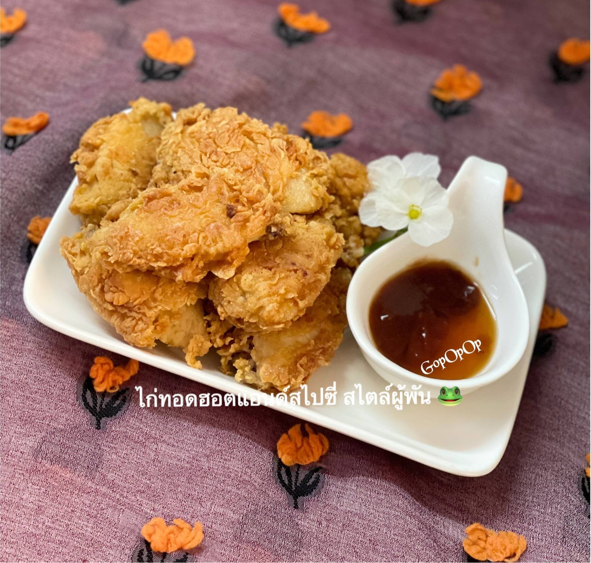 ไก่ทอดฮอตแอนด์สไปซี่ สไตล์ผู้พัน 🐸