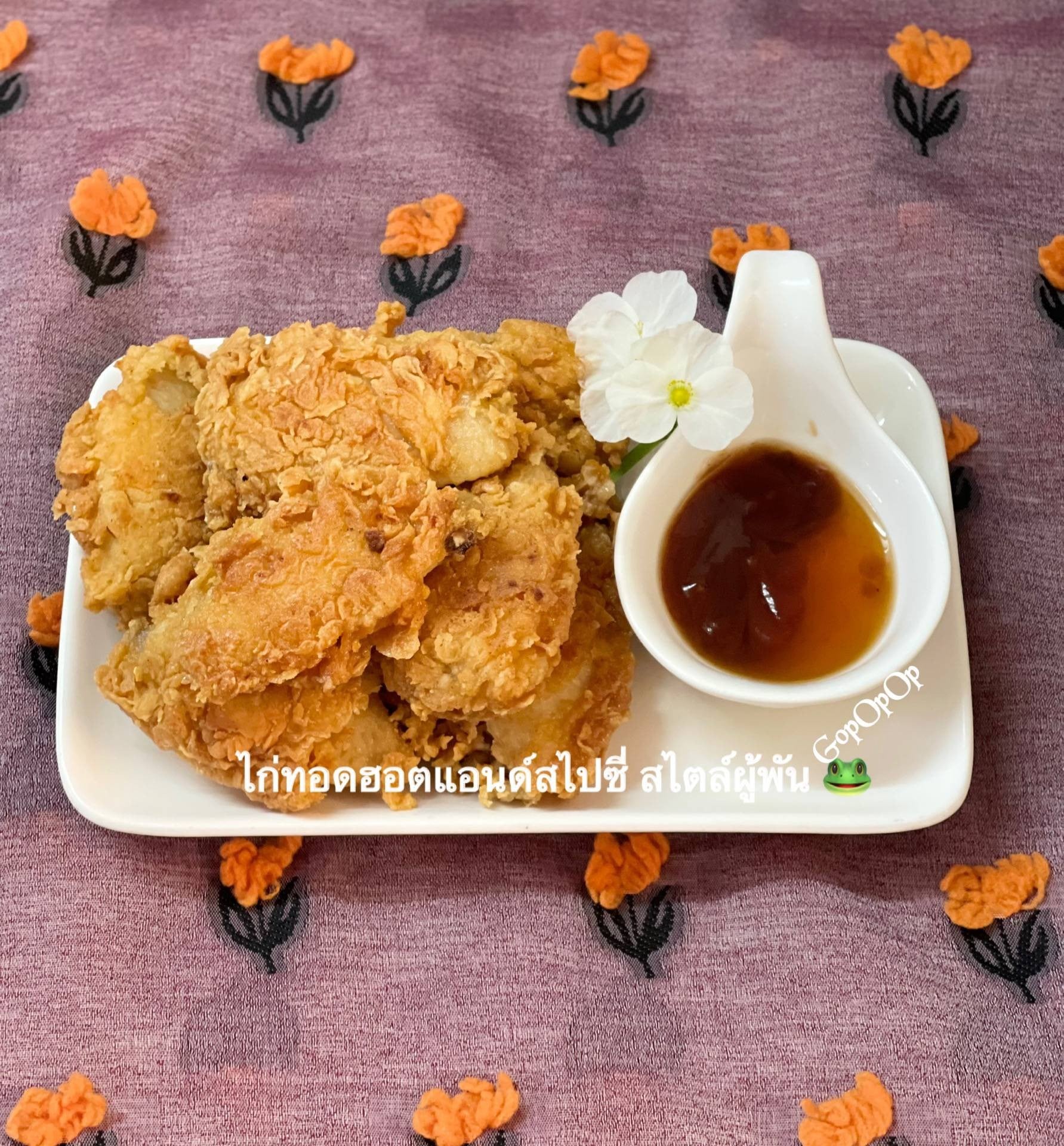 ไก่ทอดฮอตแอนด์สไปซี่ สไตล์ผู้พัน 🐸
